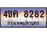 3.ทะเบียนรถ 8282 เลขประมูล ทะเบียนสวย 4ขค 8282 จากกรมขนส่ง