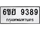 รับจองทะเบียนรถ 9389 หมวดใหม่ 6ขฮ 9389 ทะเบียนมงคล ผลรวมดี 42
