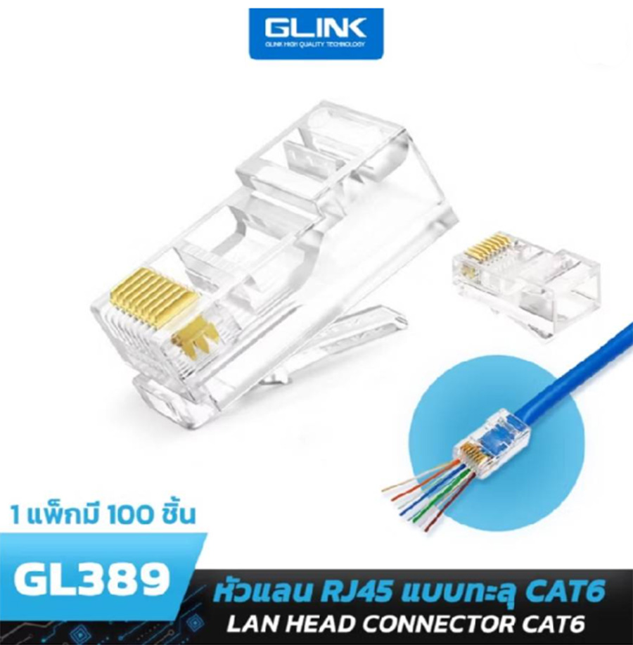 GLINK GL389 / GL-389 RJ-45 Plug Cat6 แบบหัวทะลุ (แพ๊ค 100 ชิ้น) BY BILLIONAIRE SECURETECH GL389