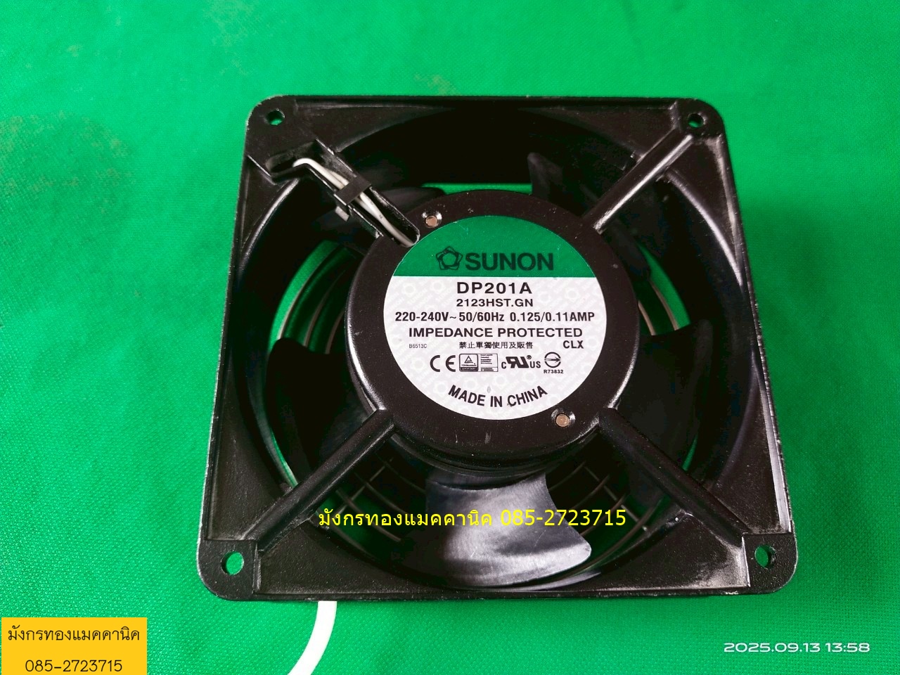 พัดลมระบายอากาศ SUNON ใช้ไฟ 220V ขนาด 4.5 นิ้ว โครงอลูมิเนียม