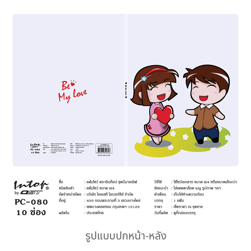 สคบ.แฟ้มแคตตาล็อก แฟ้มโชว์เอกสาร A4 ปกลาย Be My Love 