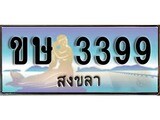 88เลขดี ทะเบียนรถ สงขลา ขษ 3399 เลขประมูล