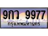 ทะเบียน 9977 ทะเบียนระมูล – 9กว 9977 ทะเบียนสวยโชคดี