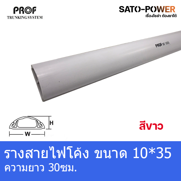 RF1035 รางครอบสายไฟหลังเต่า + เทปกาว ขนาด10x35 มม. รางสายไฟโค้งสีขาว รางครอบสายไฟยาว 30ซม./50ซม./99ซม รางเก็บสายไฟ