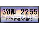ทะเบียนรถ 2255 เลขประมูล ทะเบียนสวย 3ขฒ 2255 จากกรมขนส่ง