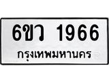 รับจองทะเบียนรถ 1966 หมวดใหม่ 6ขว 1966 ทะเบียนมงคล ผลรวมดี 36
