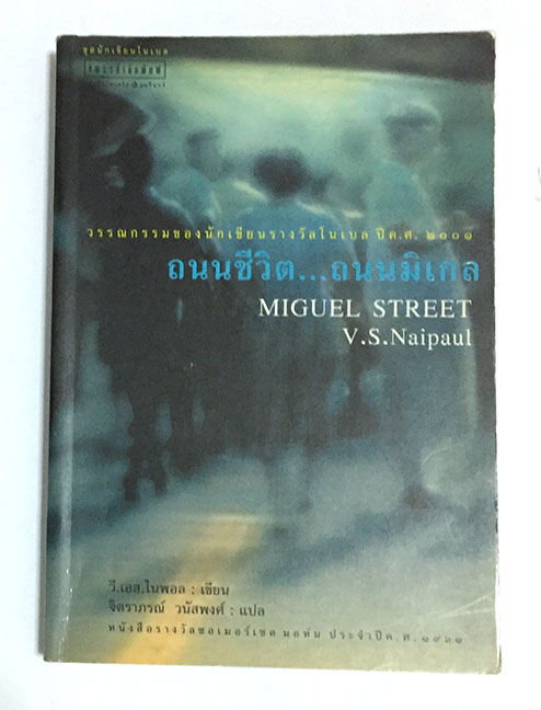 ถนนชีวิต...ถนนมิเกล MIGUEL STREET