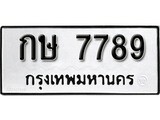ทะเบียนรถ 7789, ทะเบียนรถเลขมงคล กษ 7789, จากกรมขนส่ง