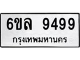 รับจองทะเบียนรถ 9499 หมวดใหม่ 6ขล 9499 ทะเบียนมงคล ผลรวมดี 45