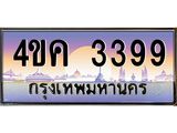 3.ทะเบียนรถ 3399 เลขประมูล ทะเบียนสวย 4ขค 3399 จากกรมขนส่ง