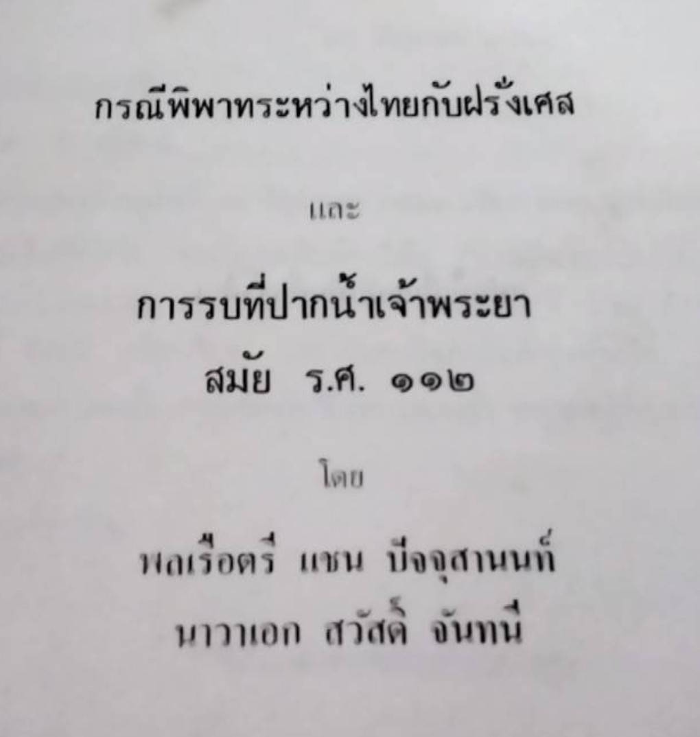 กรณีพิพาทระหว่างไทยกับฝรั่งเศส และ การรบที่ปากน้ำเจ้าพระยา สมัย ร.ศ. 112