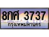 ทะเบียน 3737 ทะเบียนประมูล – 8กศ 3737 ทะเบียนสวยโชคดี