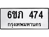 รับจองทะเบียนรถ 474 หมวดใหม่ 6ขภ 474 ทะเบียนมงคล ผลรวมดี 24