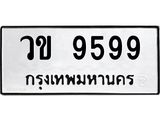 ทะเบียนรถ 9599 ทะเบียนมงคล วข 9599 ผลรวมดี 40