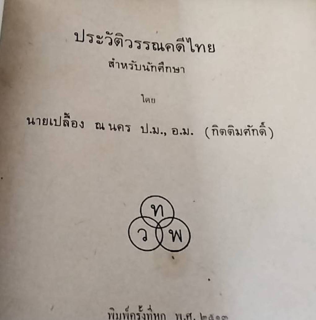 ประวัติวรรณคดีไทย สำหรับนักศึกษา