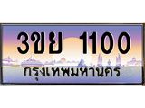 2.แพททะเบียนรถ 1100 เลขประมูล ทะเบียนสวย 3ขย 1100 ผลรวมดี 15