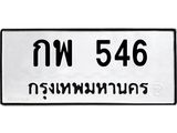 3.ป้ายทะเบียนรถ 546 ทะเบียนมงคล กพ 546 ผลรวมดี 24