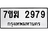 รับจองทะเบียน 2979 หมวดใหม่ 7ขฆ 2979 ทะเบียนมงคล ผลรวมดี 40
