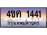 4.ทะเบียนรถ 1441 เลขประมูล ทะเบียนสวย 4ขค 1441 จากกรมขนส่ง