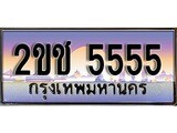 ทะเบียน 5555 ทะเบียนประมูล – 2ขช 5555 ทะเบียนสวยโชคดี
