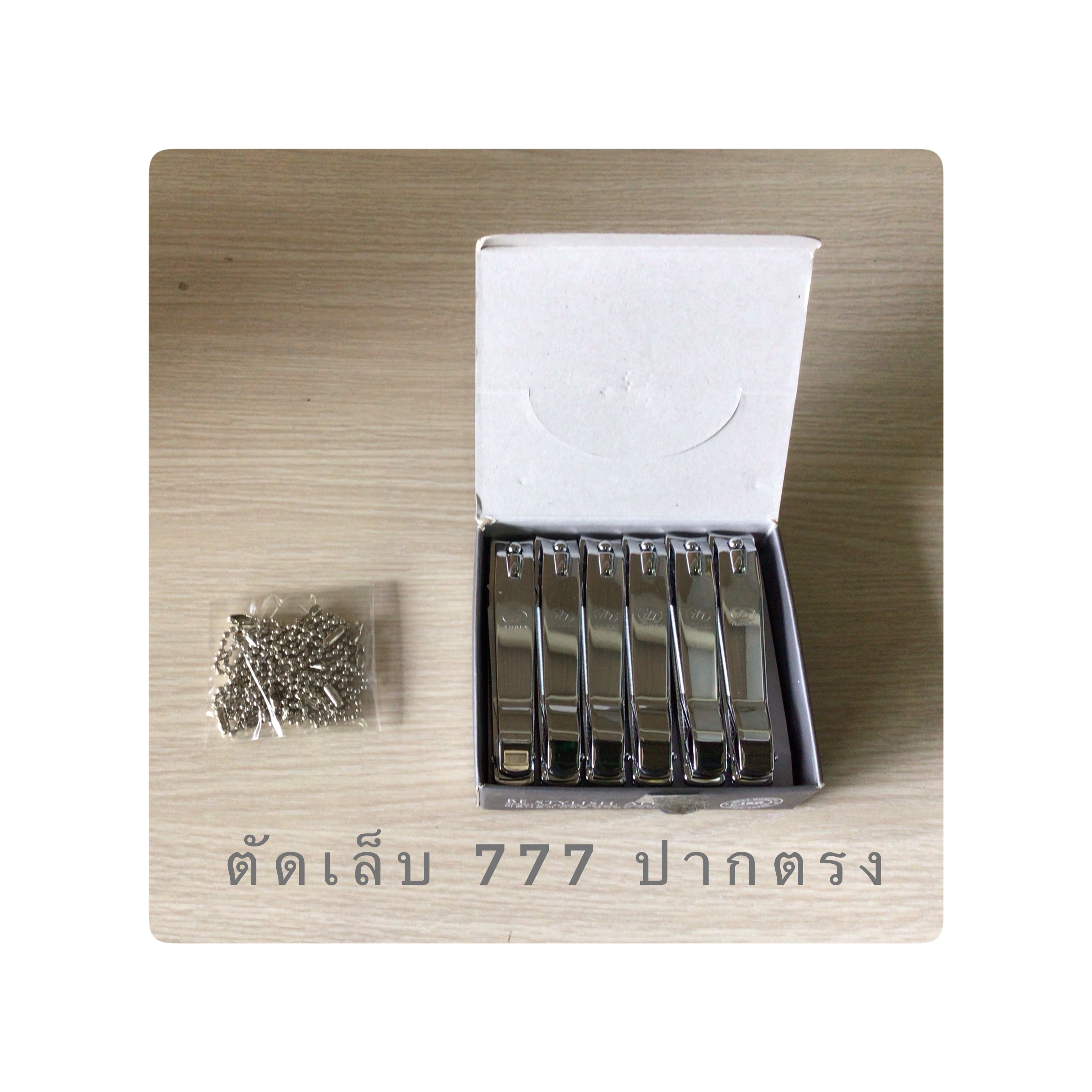 ตัดเล็บ 777 ปากตรง