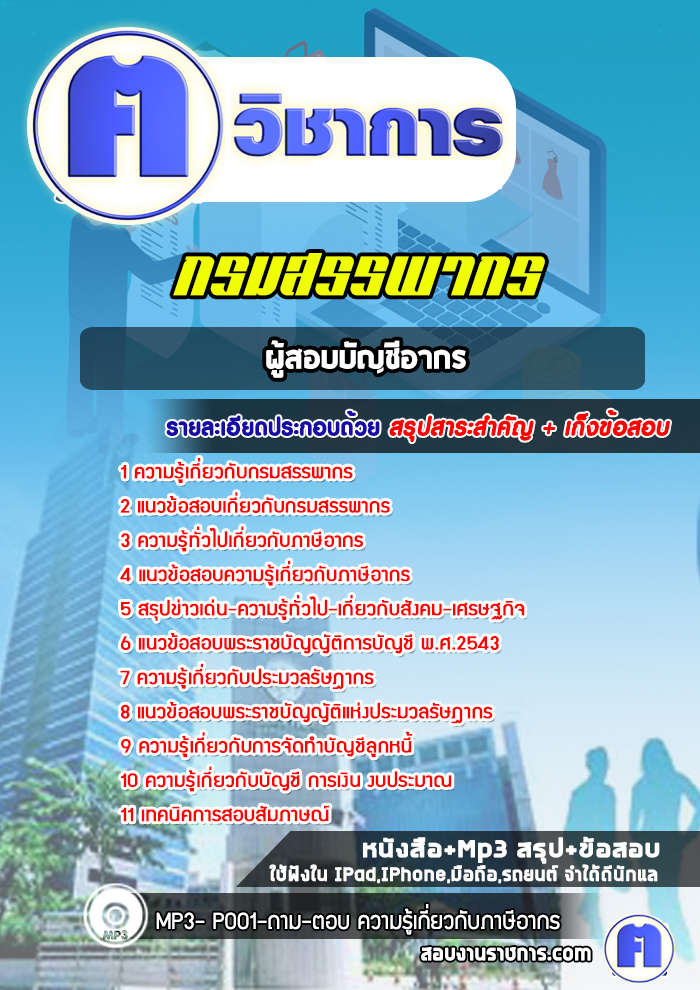 แนวข้อสอบผู้สอบบัญชีอากรกรมสรรพากร