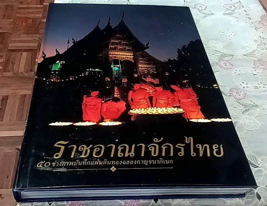 ราชอาณาจักรไทย 50 ช่างภาพบันทึกแผ่นดินทองฉลองกาญจนาภิเษก