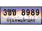 2.ทะเบียนรถหมวดพิเศษ 3ขข 8989 เลขประมูล ทะเบียนสวย 8989 ผลรวมดี 41