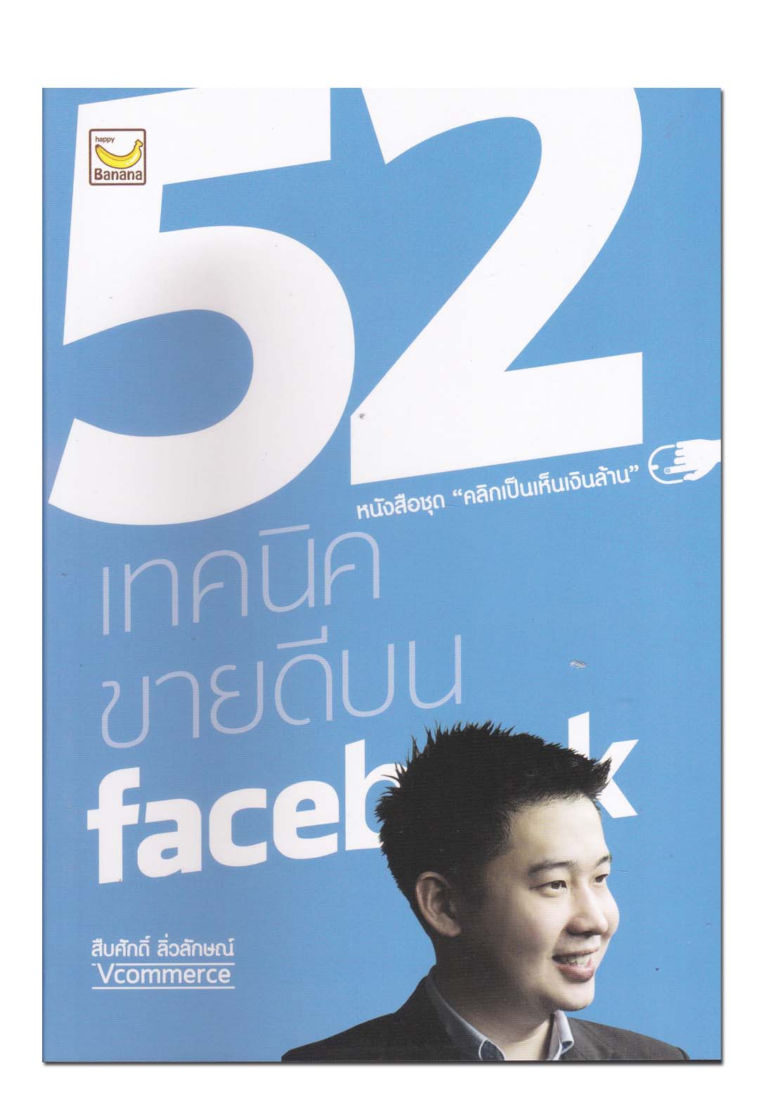 หนังสือ 52 เทคนิคขายดีบน facebook