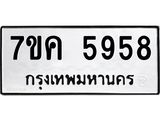 รับจองทะเบียนรถ 5958 หมวดใหม่ 7ขค 5958 ทะเบียนมงคล ผลรวมดี 40