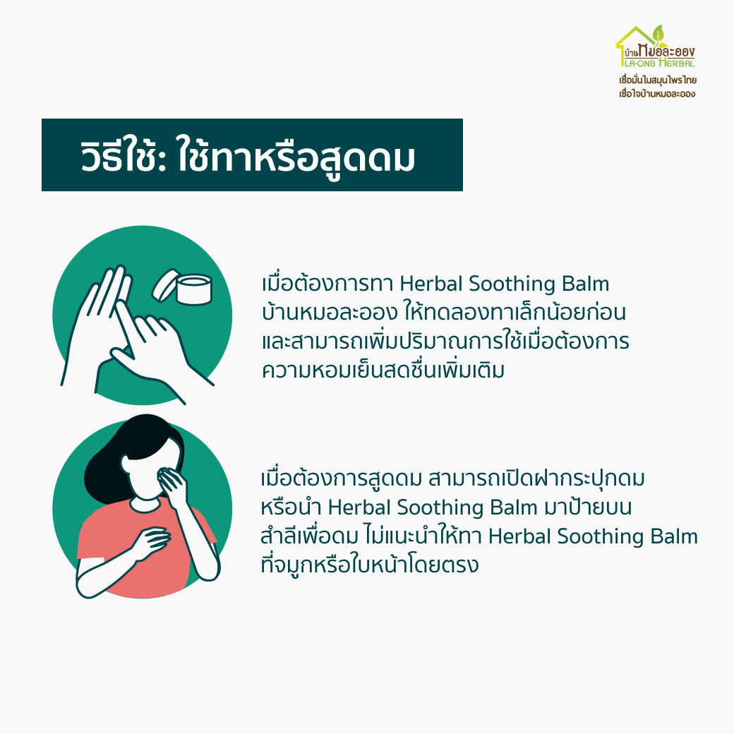 เจลลี่บาล์ม Herbal Soothing Balm