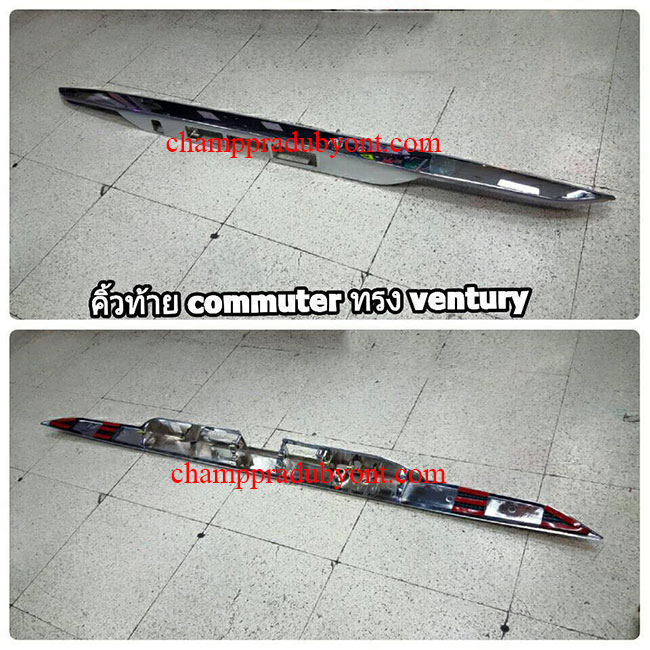 คิ้วฝาท้ายโครเมี่ยม TOYOTA HIACE COMMUTER 05-16 ทรง VENTURY