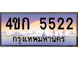 8.ทะเบียนรถ 5522 เลขประมูล ทะเบียนสวย 4ขก 5522 จากกรมขนส่ง