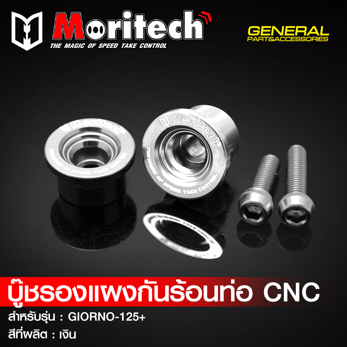 บู๊ชรองแผงกันร้อนท่อ CNC MORITECH สำหรับรุ่น : GIORNO-125+ ราคา190