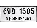 รับจองทะเบียนรถ 1505 หมวดใหม่ 6ขฮ 1505 ทะเบียนมงคล ผลรวมดี 24