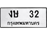 ทะเบียนรถ 32 ทะเบียนมงคลงษ32 จากกรมขนส่ง