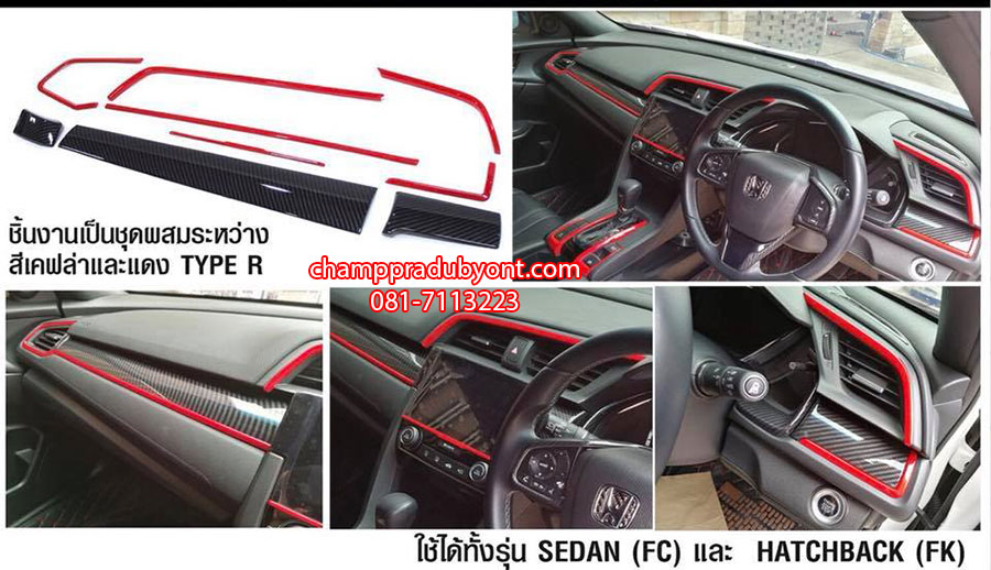 ครอบคอนโซล 9 ชิ้น HONDA CIVIC 2016-2018 4D, 5D ลายเคฟล่าและสีแดง