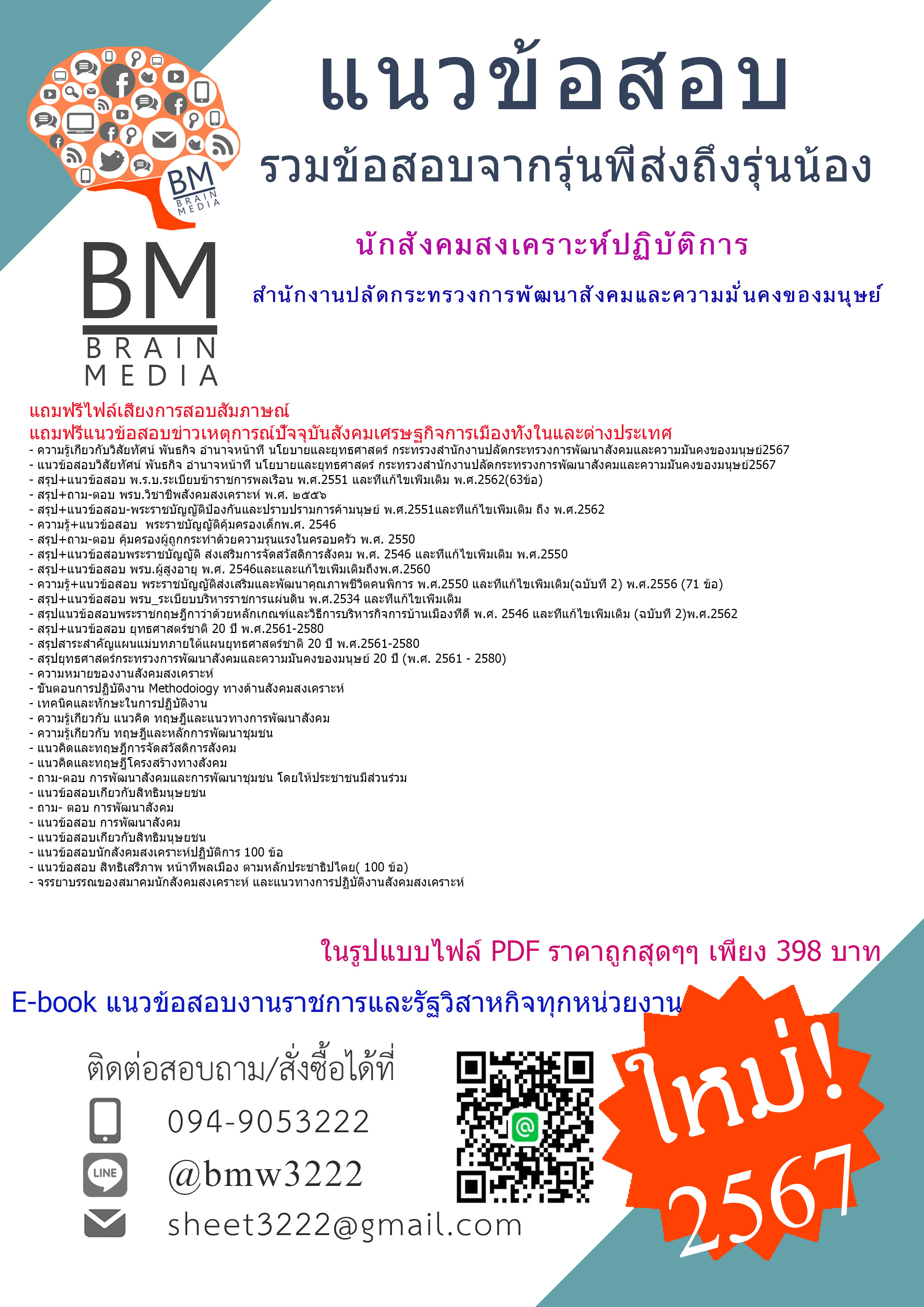 +NEW+{{2567}}#คู่มือเตรียมสอบนักสังคมสงเคราะห์ปฏิบัติการสำนักงานปลัดกระทรวงการพัฒนาสังคมและความมั่นคงของมนุษย์[ครบจบในเล่มเดียว]