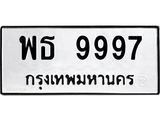 ทะเบียนรถ 9997 ทะเบียนมงคล พธ 9997 ผลรวมดี 46