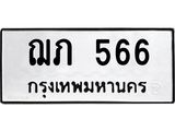 3.ป้ายทะเบียนรถ 566 ทะเบียนมงคล ฌภ 566 ผลรวมดี 23