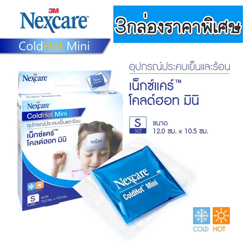 (ซื้อ3 ราคาพิเศษ) 3M Nexcare (Cold Hot Pack Mini) Size S อุปกรณ์ประคบร้อนเย็น (1 ชิ้น/กล่อง)