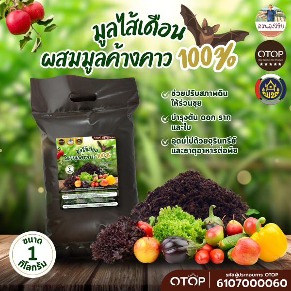 มูลไส้เดือนผสมมูลค้างคาวแท้100% สุดยอดปุ๋ยอินทรีย์บำรุงพืชและปรับปรุงดินอย่างสมบูรณ์ ขนาด 1 กิโล ส่งด่วน ส่งเร็ว