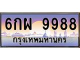 ทะเบียนรถ 9988 เลขประมูล ทะเบียนสวย 6กผ 9988 จากกรมขนส่ง
