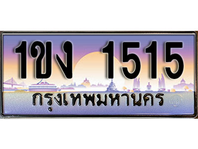 ทะเบียนรถ 1515 ทะเบียนประมูล –1ขง 1515 สวยหรูคู่รถคุณ