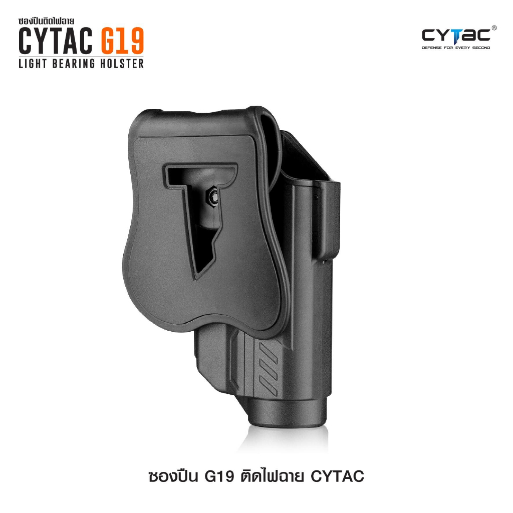 ซองปืน G19 ติดไฟฉาย Cytac ดำ ขวา