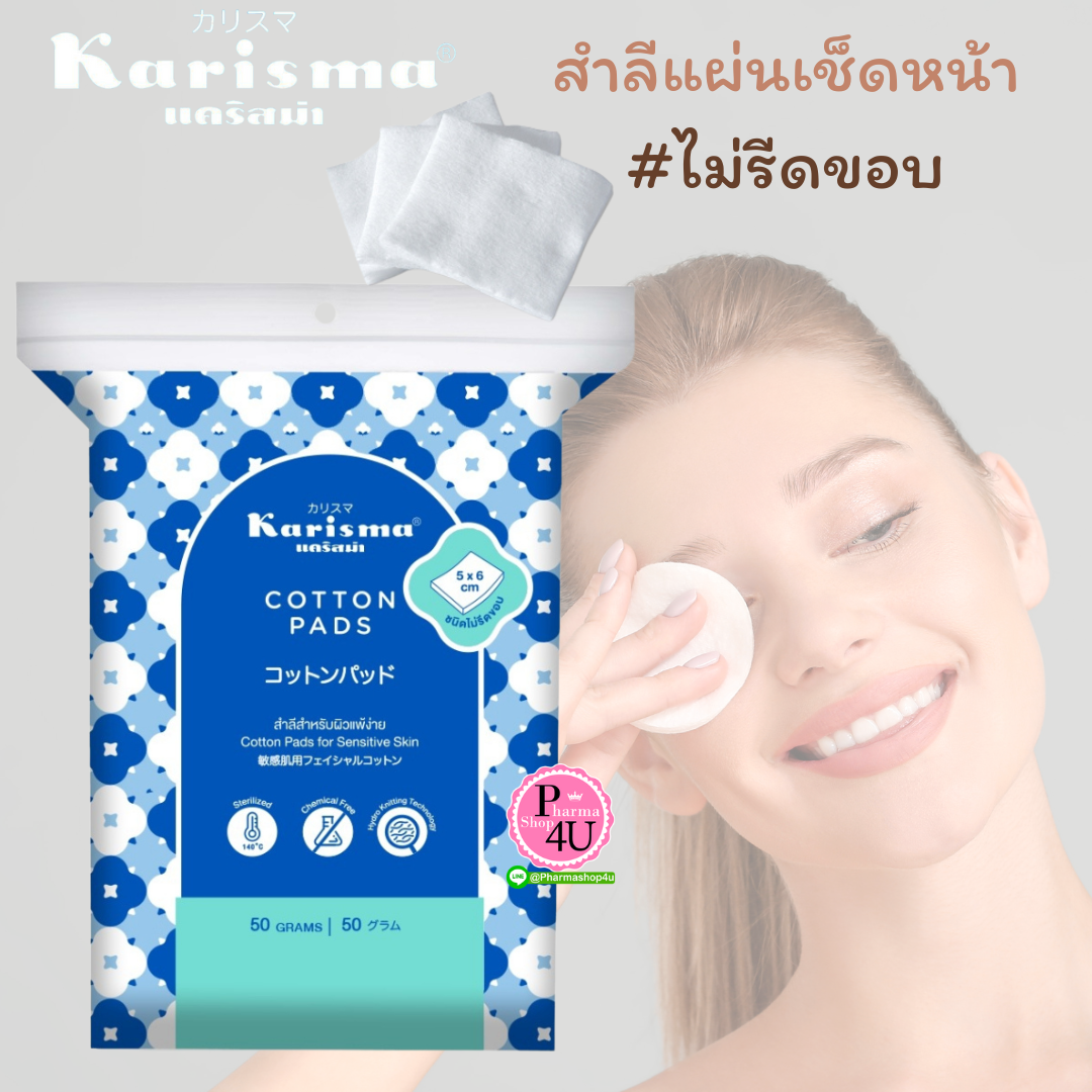 Karisma Cotton Pads 50g สำลีแผ่น สำหรับผิวแพ้ง่าย จากแคริสม่า เช็ดหน้า เช็ดเครื่องสำอางค์ #ไม่รีดขอบ (1 ห่อ)