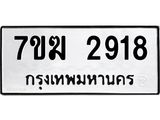 รับจองทะเบียน 2918 หมวดใหม่ 7ขฆ 2918 ทะเบียนมงคล ผลรวมดี 32