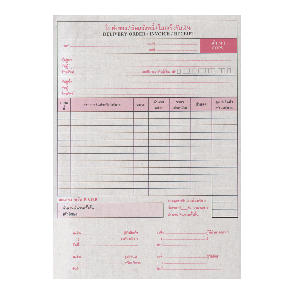 ใบส่งของ บิลแจ้งหนี้ ใบเสร็จรับเงิน