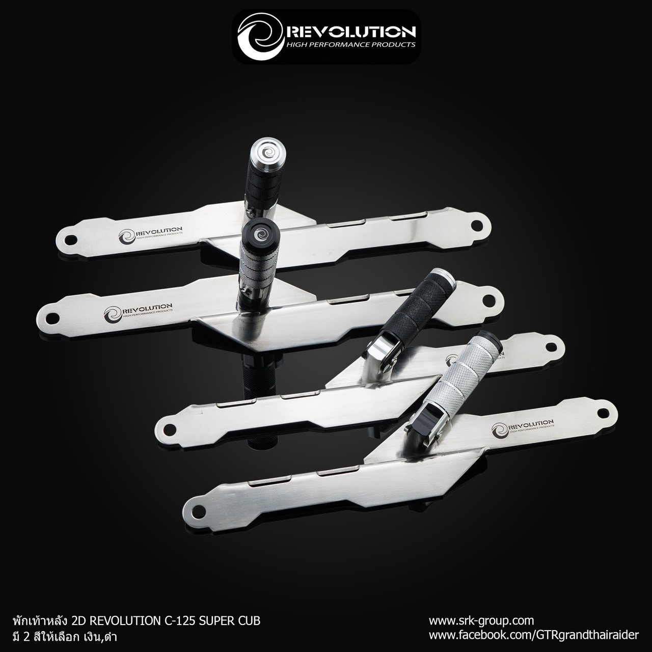 พักเท้า HONDA C125 REVOLUTION แบบไม่เจาะสีเงินชุบ งานหนา3MM มี2สีทีเหยียบดำและเงิน ราคา 2,400 บาท