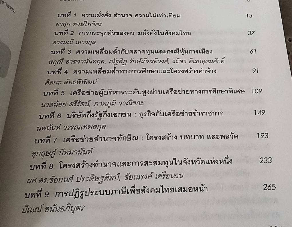 สู่สังคมไทยเสมอหน้า